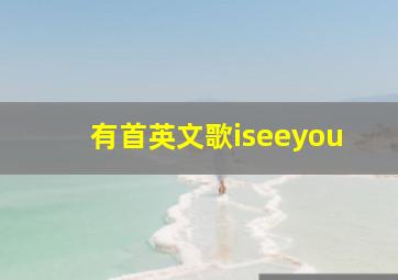 有首英文歌iseeyou