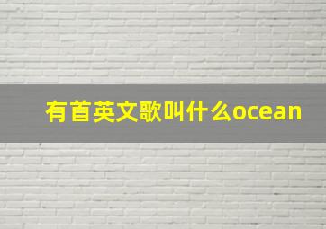 有首英文歌叫什么ocean