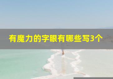 有魔力的字眼有哪些写3个