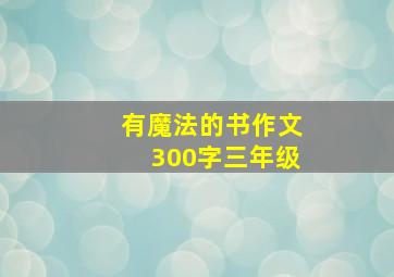 有魔法的书作文300字三年级