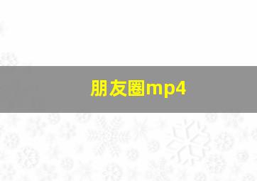 朋友圈mp4