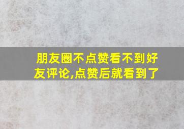 朋友圈不点赞看不到好友评论,点赞后就看到了