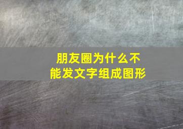 朋友圈为什么不能发文字组成图形