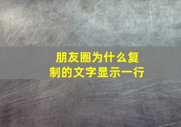 朋友圈为什么复制的文字显示一行