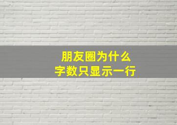 朋友圈为什么字数只显示一行