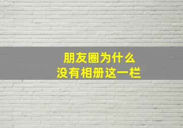 朋友圈为什么没有相册这一栏