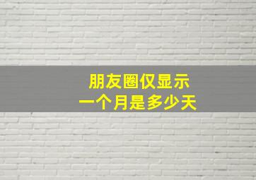 朋友圈仅显示一个月是多少天