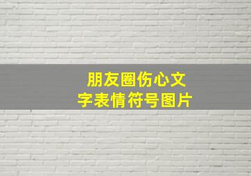 朋友圈伤心文字表情符号图片