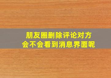 朋友圈删除评论对方会不会看到消息界面呢