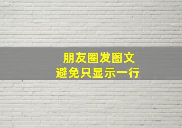 朋友圈发图文避免只显示一行