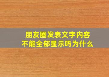 朋友圈发表文字内容不能全部显示吗为什么