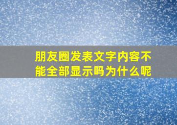 朋友圈发表文字内容不能全部显示吗为什么呢