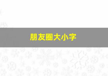 朋友圈大小字