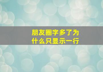 朋友圈字多了为什么只显示一行