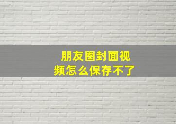 朋友圈封面视频怎么保存不了