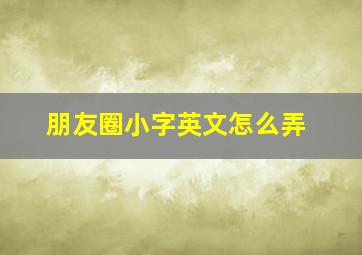 朋友圈小字英文怎么弄