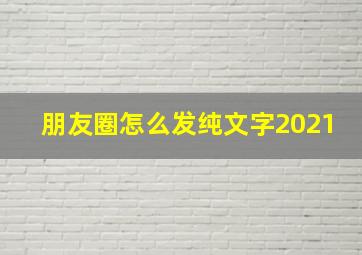 朋友圈怎么发纯文字2021