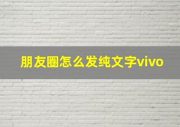 朋友圈怎么发纯文字vivo