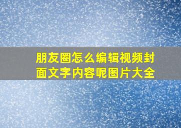 朋友圈怎么编辑视频封面文字内容呢图片大全