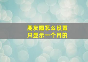 朋友圈怎么设置只显示一个月的