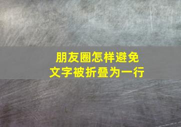 朋友圈怎样避免文字被折叠为一行