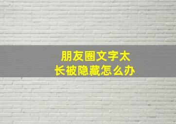 朋友圈文字太长被隐藏怎么办