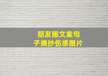 朋友圈文案句子摘抄伤感图片