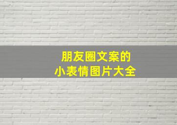 朋友圈文案的小表情图片大全