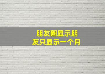 朋友圈显示朋友只显示一个月