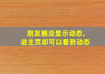 朋友圈没显示动态,进主页却可以看到动态