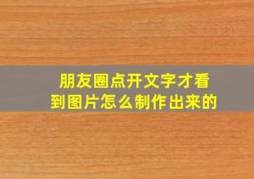 朋友圈点开文字才看到图片怎么制作出来的