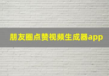 朋友圈点赞视频生成器app