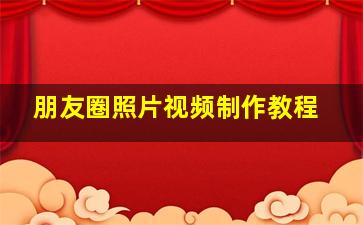 朋友圈照片视频制作教程