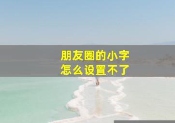 朋友圈的小字怎么设置不了