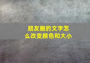 朋友圈的文字怎么改变颜色和大小