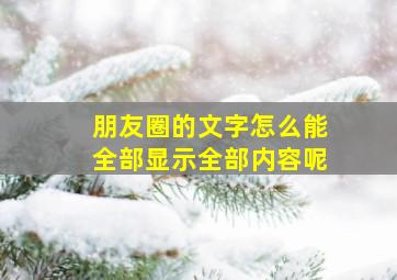 朋友圈的文字怎么能全部显示全部内容呢