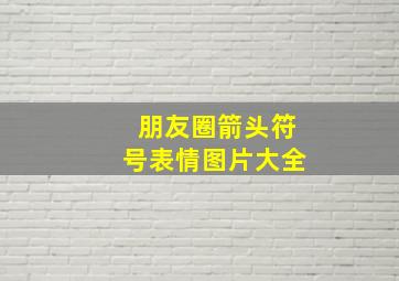 朋友圈箭头符号表情图片大全