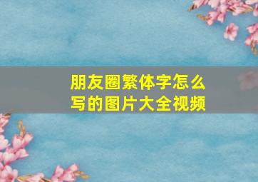 朋友圈繁体字怎么写的图片大全视频