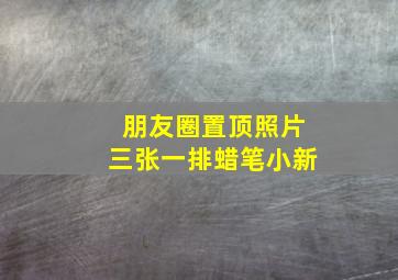 朋友圈置顶照片三张一排蜡笔小新