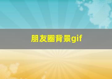 朋友圈背景gif