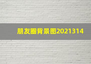 朋友圈背景图2021314