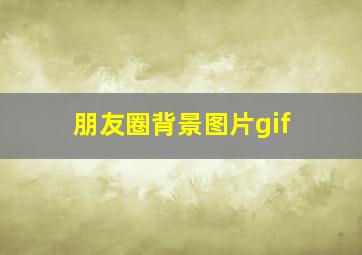 朋友圈背景图片gif