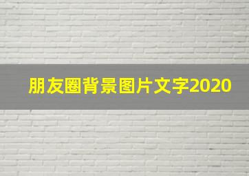 朋友圈背景图片文字2020