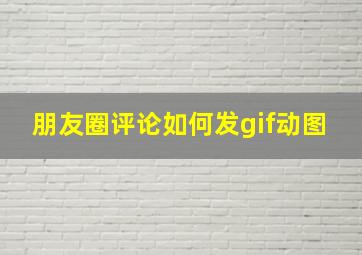 朋友圈评论如何发gif动图