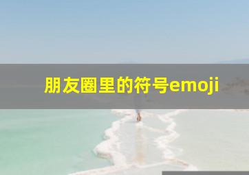 朋友圈里的符号emoji