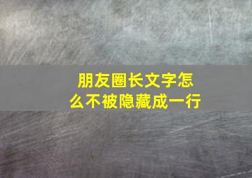 朋友圈长文字怎么不被隐藏成一行