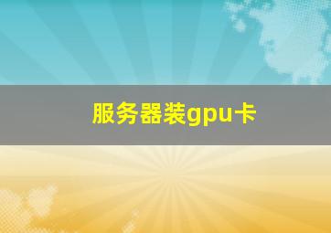 服务器装gpu卡