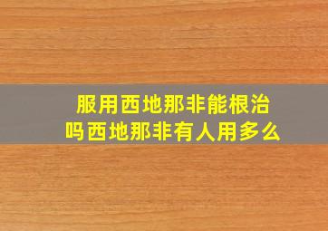 服用西地那非能根治吗西地那非有人用多么