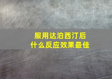 服用达泊西汀后什么反应效果最佳