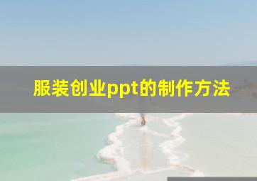 服装创业ppt的制作方法